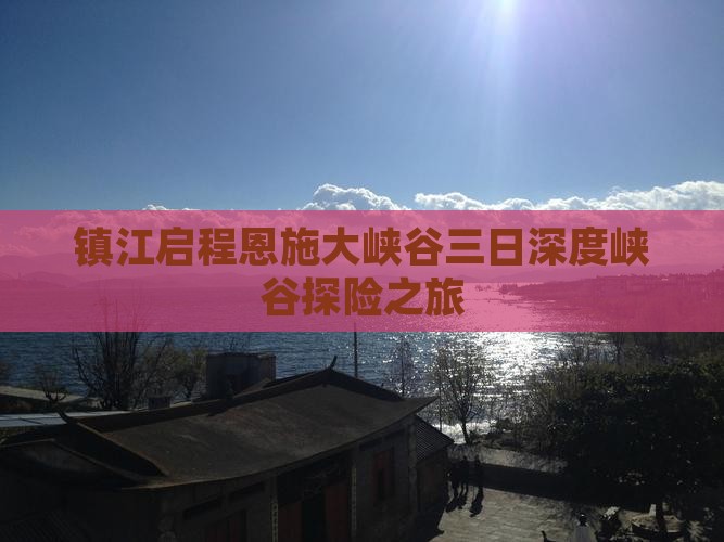 镇江启程恩施大峡谷三日深度峡谷探险之旅