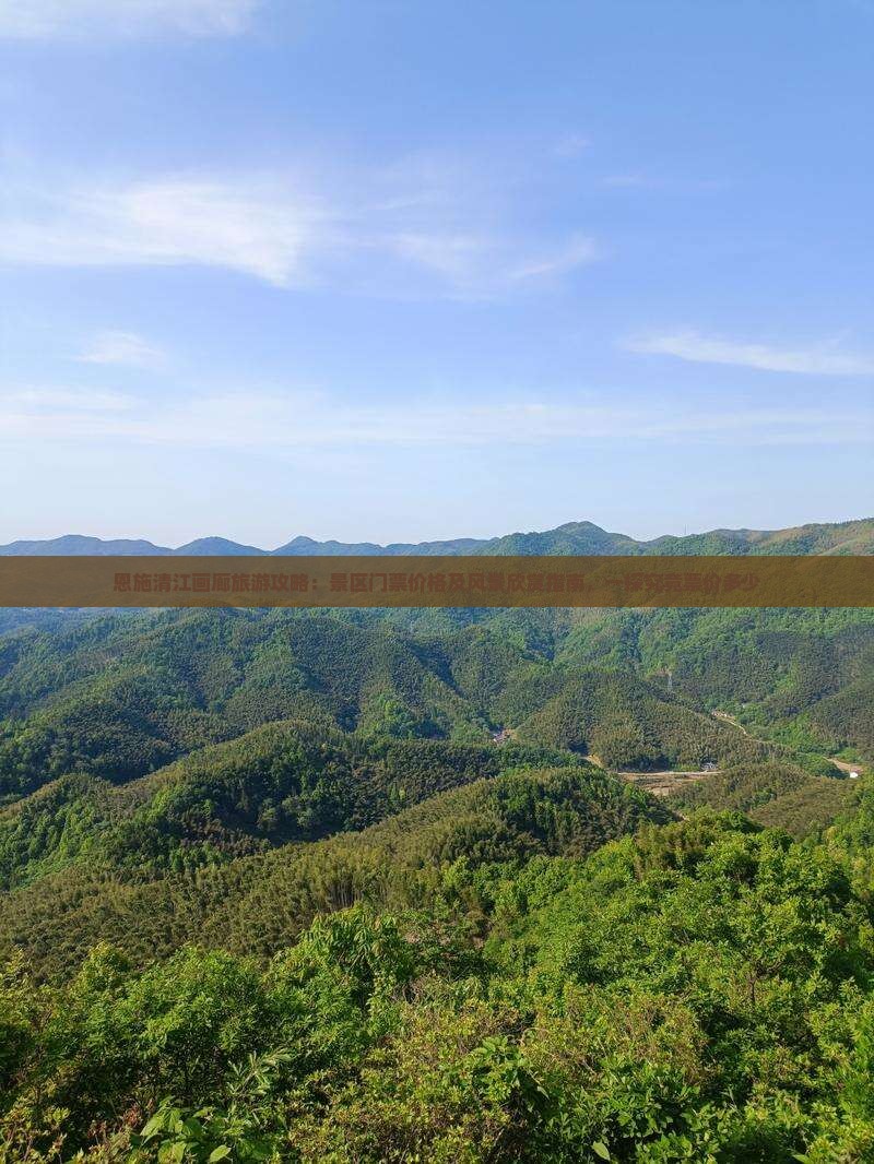 恩施清江画廊旅游攻略：景区门票价格及风景欣赏指南，一探究竟票价多少