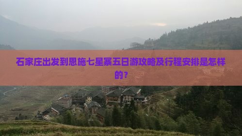 石家庄出发到恩施七星寨五日游攻略及行程安排是怎样的？