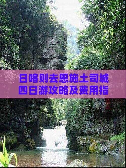 日喀则去恩施土司城四日游攻略及费用指南