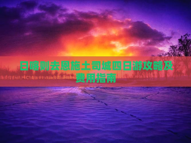 日喀则去恩施土司城四日游攻略及费用指南