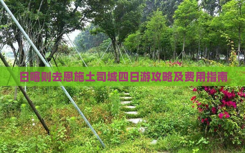 日喀则去恩施土司城四日游攻略及费用指南