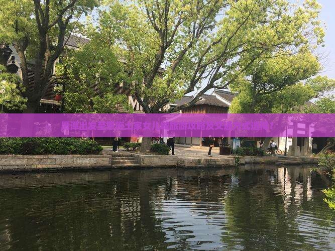 鹰潭出发至恩施土家女儿城旅游攻略及交通方式选择？