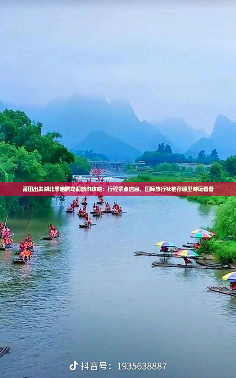 莆田出发湖北恩施腾龙洞旅游攻略：行程景点信息，国际旅行社推荐哪里游玩看看