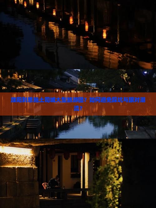 濮阳到恩施土司城大型旅游团？如何避免踩坑与跟对潮流？