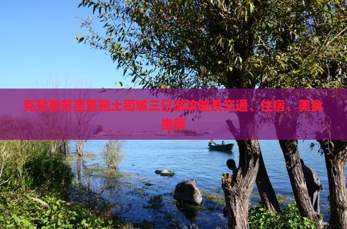 克孜勒苏至恩施土司城三日游攻略及交通、住宿、美食推荐