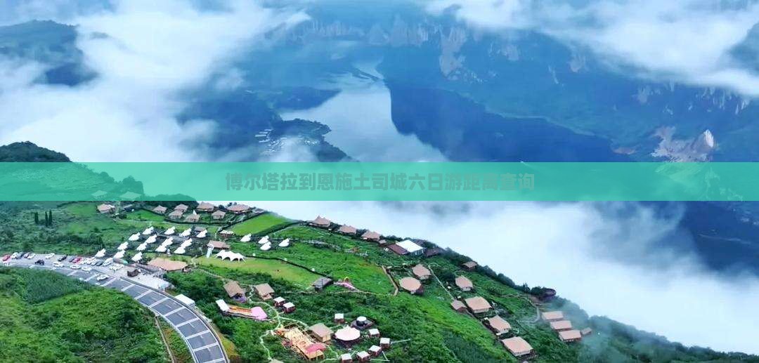 博尔塔拉到恩施土司城六日游距离查询