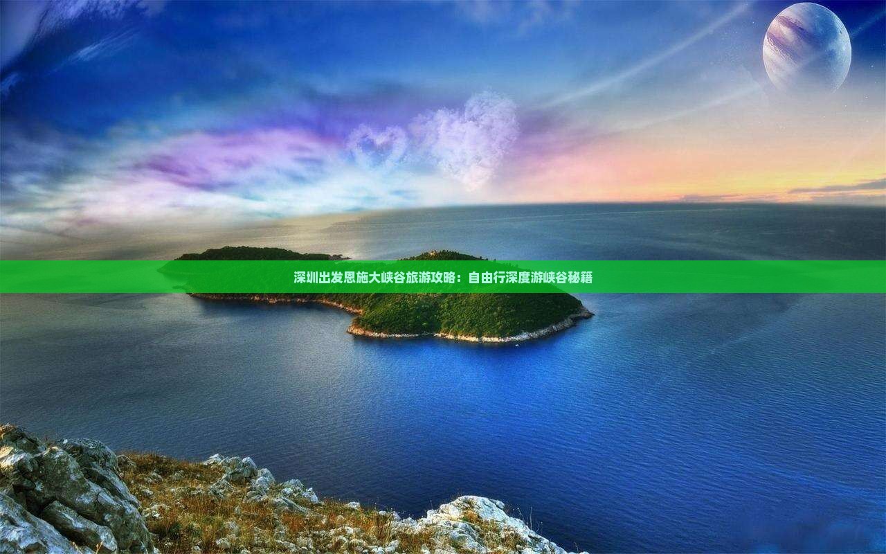 深圳出发恩施大峡谷旅游攻略：自由行深度游峡谷秘籍