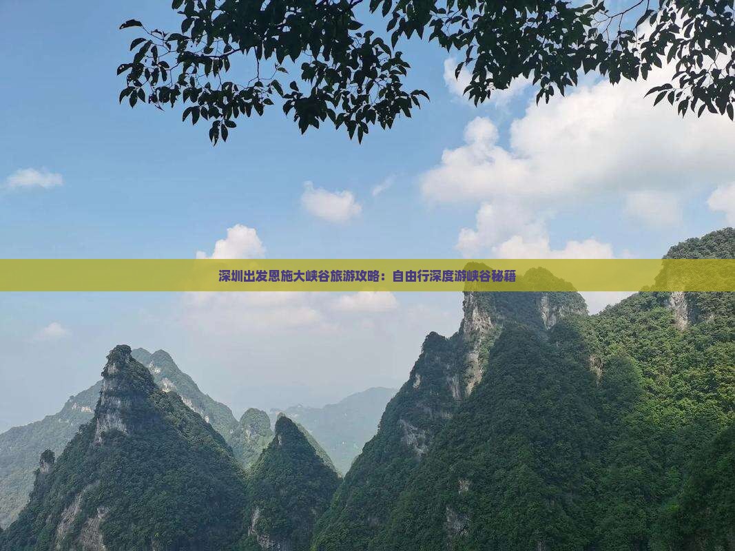 深圳出发恩施大峡谷旅游攻略：自由行深度游峡谷秘籍