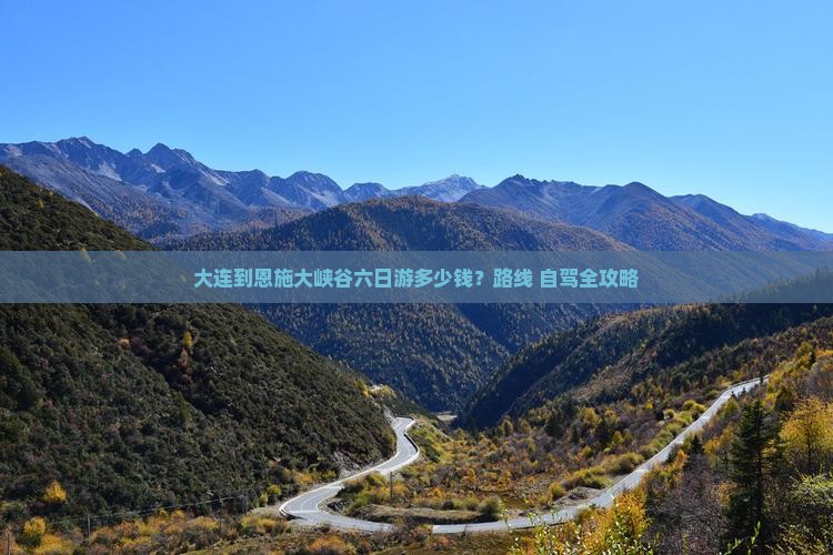 大连到恩施大峡谷六日游多少钱？路线+自驾全攻略