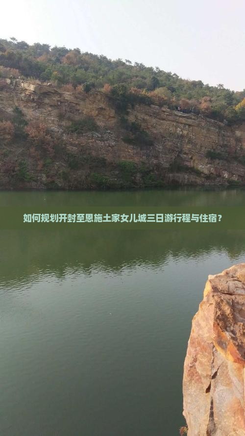 如何规划开封至恩施土家女儿城三日游行程与住宿？