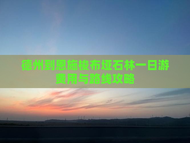 德州到恩施梭布垭石林一日游费用与路线攻略