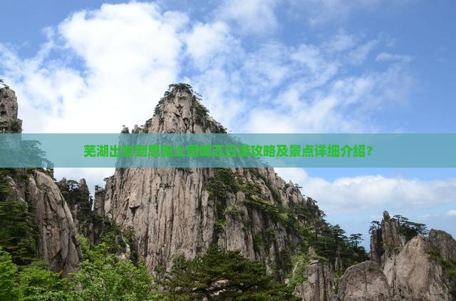 芜湖出发到恩施土司城五日游攻略及景点详细介绍？