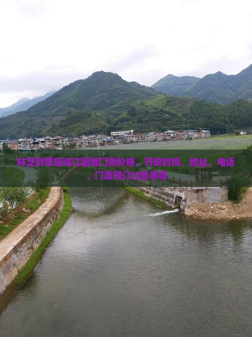 林芝到恩施清江画廊门票价格、开放时间、地址、电话、门票预订注意事项