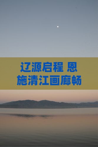 辽源启程 恩施清江画廊畅游一日探险