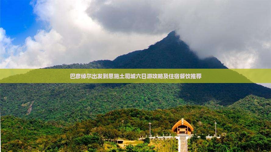 巴彦倬尔出发到恩施土司城六日游攻略及住宿餐饮推荐
