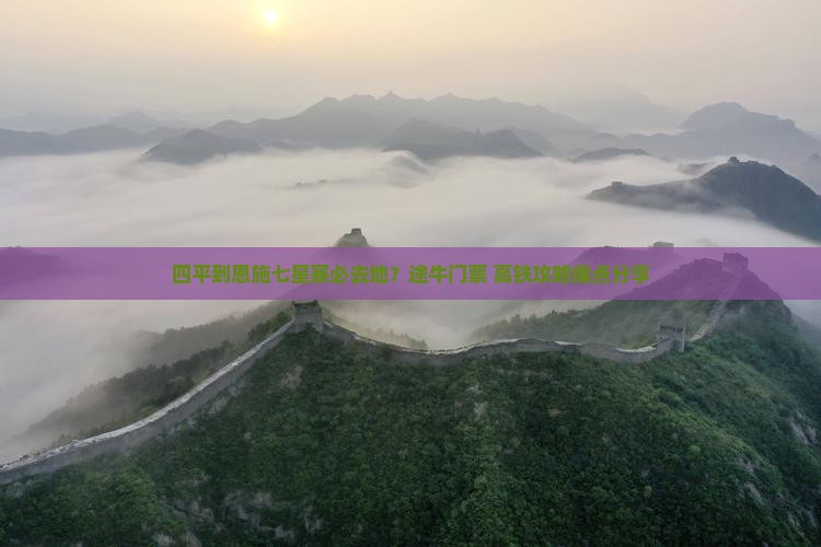 四平到恩施七星寨必去地？途牛门票+高铁攻略痛点分享