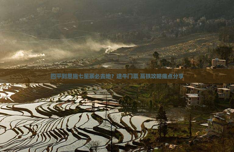 四平到恩施七星寨必去地？途牛门票+高铁攻略痛点分享
