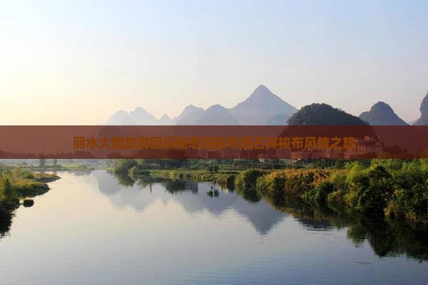 丽水大型旅游团探秘恩施梭布垭石林梭布风情之旅