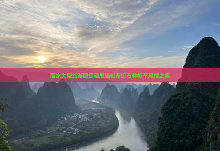 丽水大型旅游团探秘恩施梭布垭石林梭布风情之旅