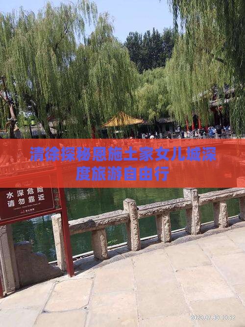 清徐探秘恩施土家女儿城深度旅游自由行