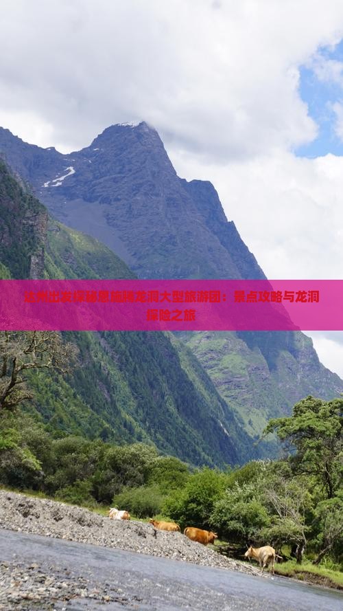 达州出发探秘恩施腾龙洞大型旅游团：景点攻略与龙洞探险之旅