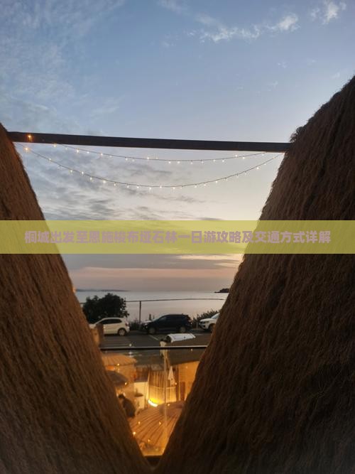 桐城出发至恩施梭布垭石林一日游攻略及交通方式详解
