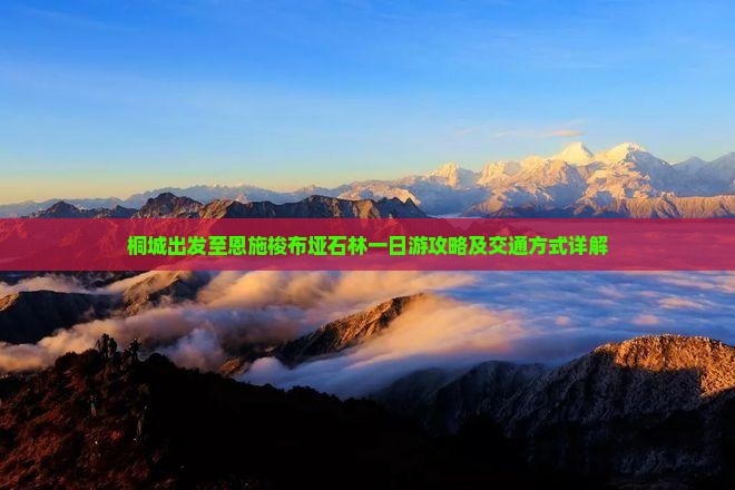 桐城出发至恩施梭布垭石林一日游攻略及交通方式详解