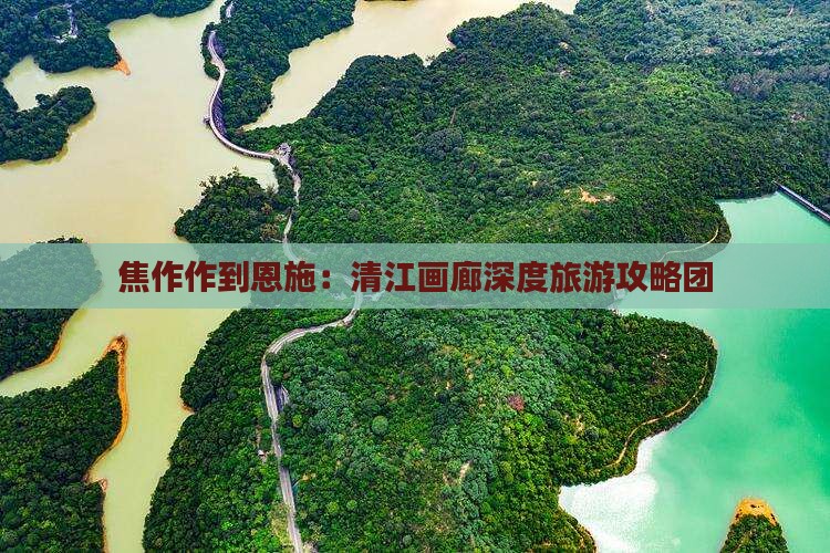 焦作作到恩施：清江画廊深度旅游攻略团