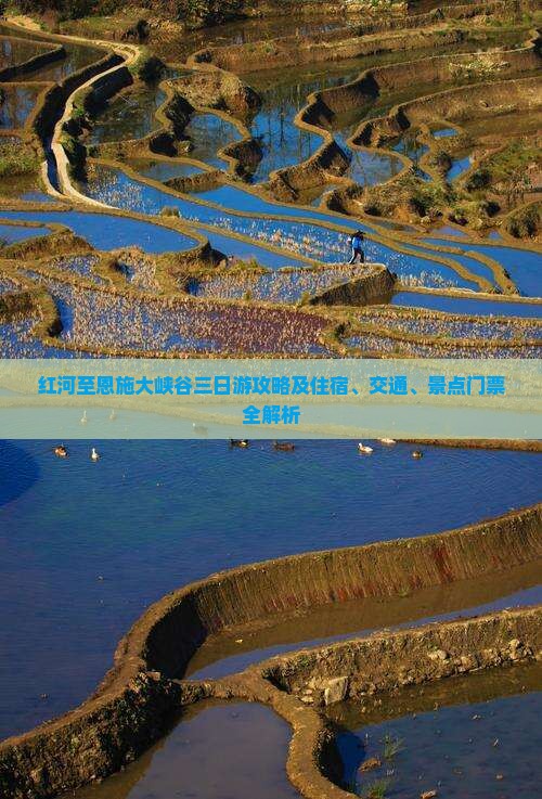 红河至恩施大峡谷三日游攻略及住宿、交通、景点门票全解析
