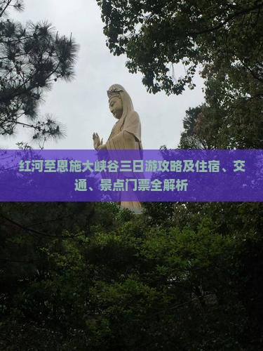 红河至恩施大峡谷三日游攻略及住宿、交通、景点门票全解析