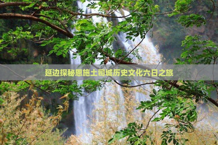 延边探秘恩施土司城历史文化六日之旅