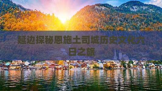 延边探秘恩施土司城历史文化六日之旅