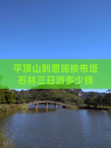 平顶山到恩施梭布垭石林三日游多少钱及路线