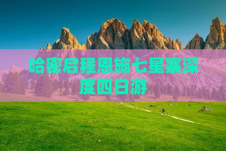 哈密启程恩施七星寨深度四日游
