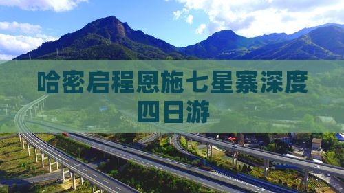 哈密启程恩施七星寨深度四日游