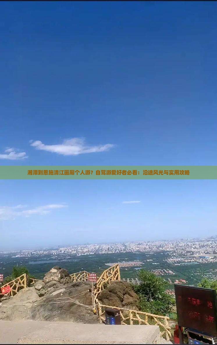 湘潭到恩施清江画廊个人游？自驾游爱好者必看：沿途风光与实用攻略