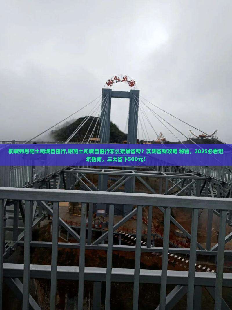 桐城到恩施土司城自由行