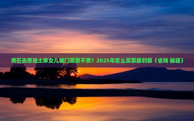 黄石去恩施土家女儿城门票