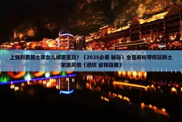 上饶到恩施土家女儿城哪里玩