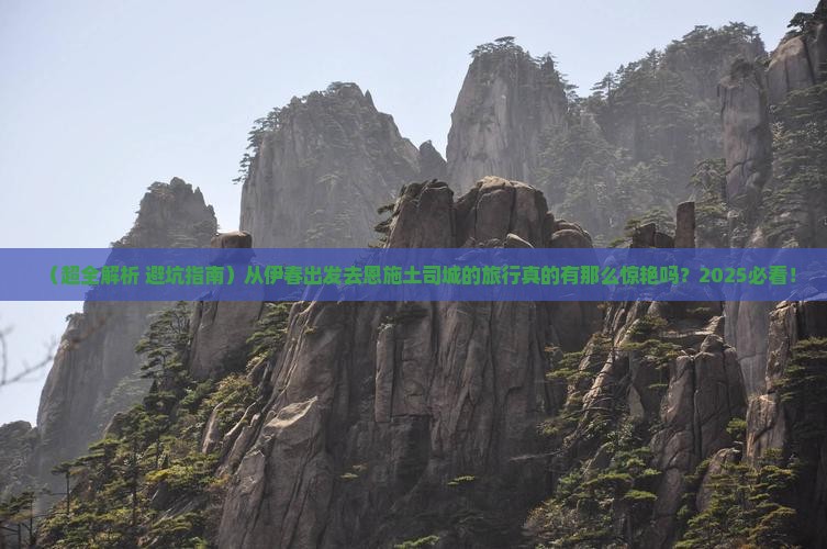 伊春去恩施土司城大型旅游团