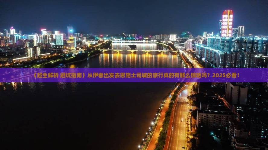 伊春去恩施土司城大型旅游团