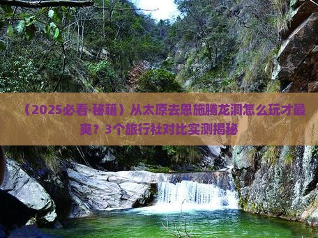 太原去恩施腾龙洞旅行社