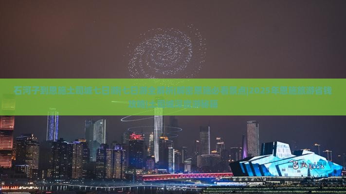 石河子到恩施土司城七日游