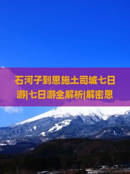 石河子到恩施土司城七日游
