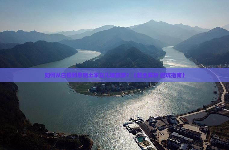 白银到恩施土家女儿城旅游 白银到恩施土家女儿城旅游