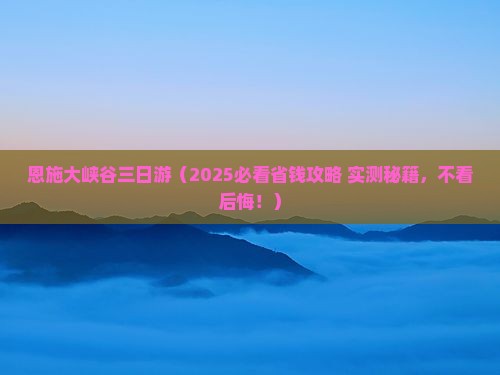 广安去恩施大峡谷三日游