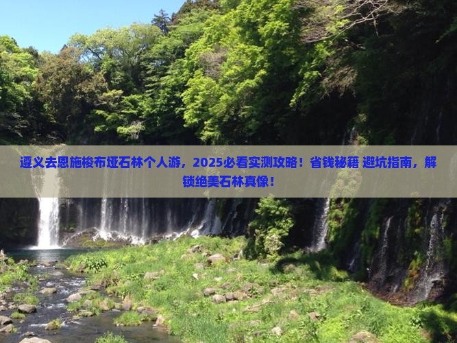 遵义去恩施梭布垭石林个人游