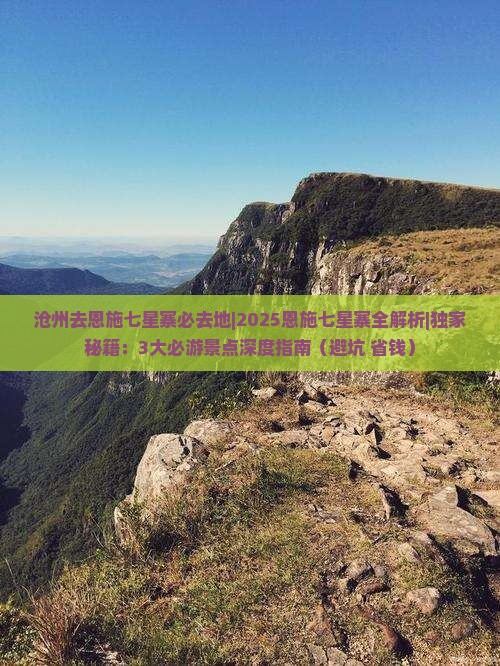沧州去恩施七星寨必去地