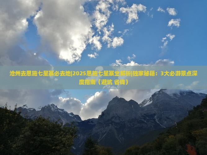沧州去恩施七星寨必去地